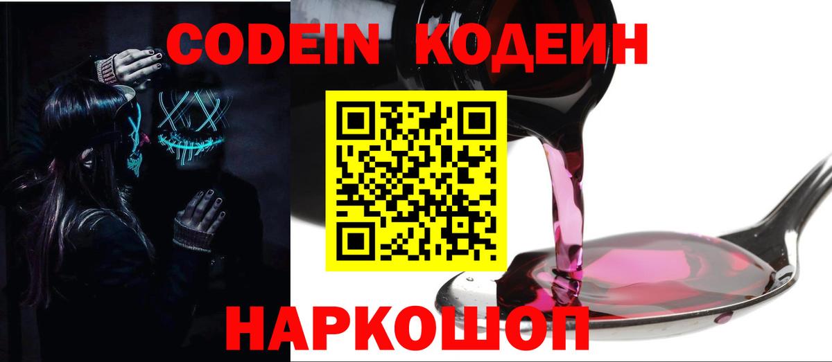 Усинск  Кодеин Purple Drank  Кодеиновый сироп Lean напиток Lean (лин)  Вход с VPN 